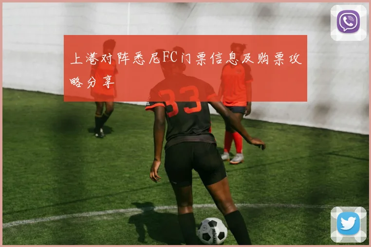 上港对阵悉尼FC门票信息及购票攻略分享