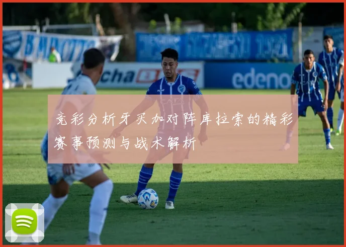 竞彩分析牙买加对阵库拉索的精彩赛事预测与战术解析