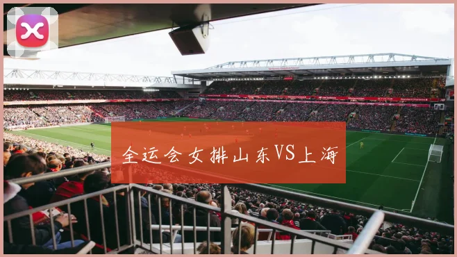 全运会女排山东VS上海