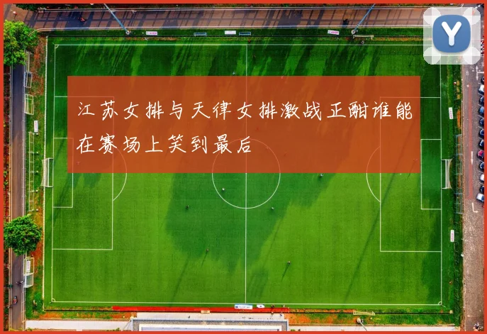 江苏女排与天律女排激战正酣谁能在赛场上笑到最后