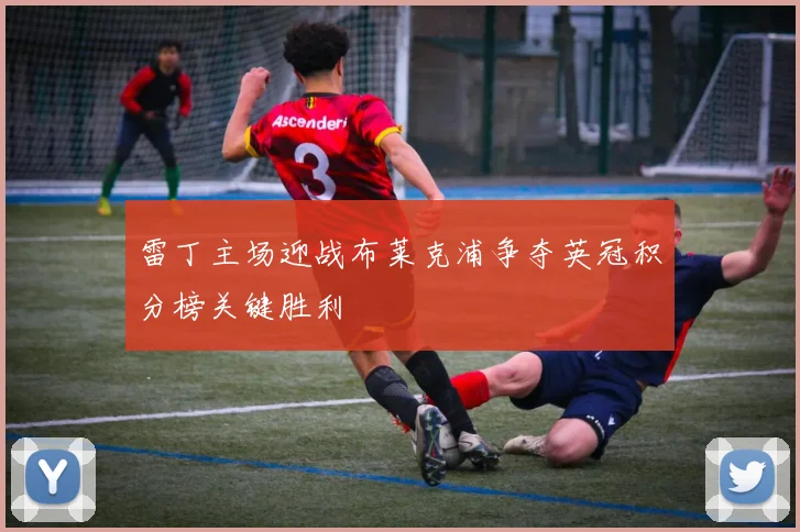 雷丁主场迎战布莱克浦争夺英冠积分榜关键胜利