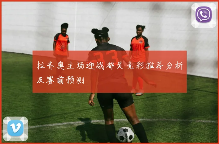 拉齐奥主场迎战都灵竞彩推荐分析及赛前预测