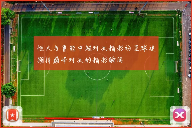 恒大与鲁能中超对决精彩纷呈球迷期待巅峰对决的精彩瞬间