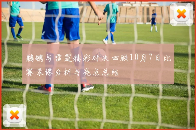 鹈鹕与雷霆精彩对决回顾10月7日比赛录像分析与亮点总结
