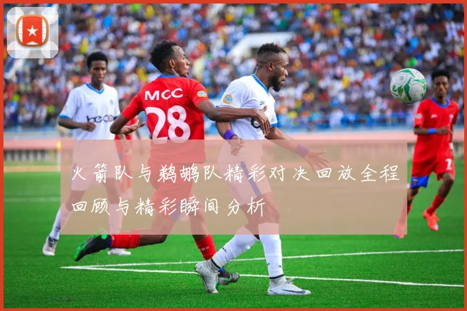 火箭队与鹈鹕队精彩对决回放全程回顾与精彩瞬间分析