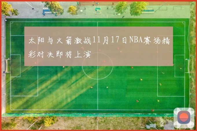太阳与火箭激战11月17日NBA赛场精彩对决即将上演