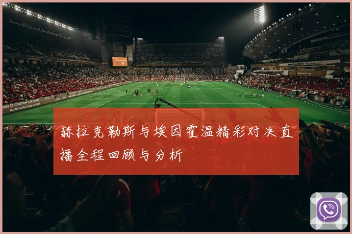 赫拉克勒斯与埃因霍温精彩对决直播全程回顾与分析