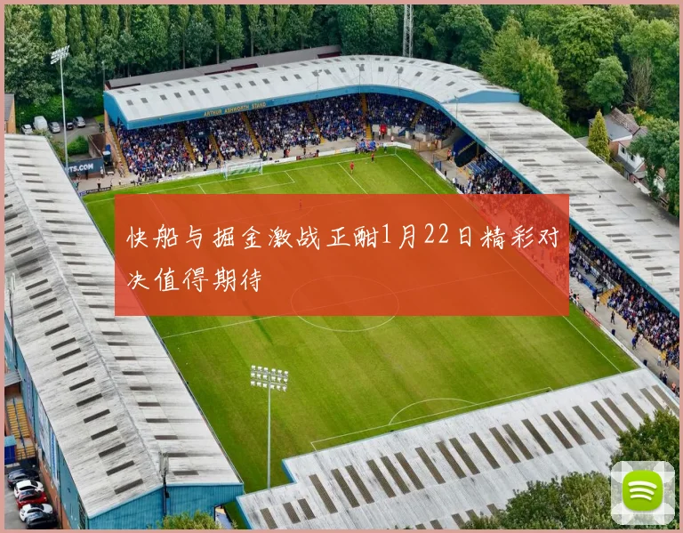 快船与掘金激战正酣1月22日精彩对决值得期待