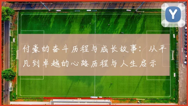付豪的奋斗历程与成长故事：从平凡到卓越的心路历程与人生启示