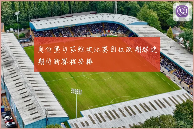 奥伦堡与苏维埃比赛因故改期球迷期待新赛程安排