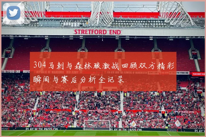 304马刺与森林狼激战回顾双方精彩瞬间与赛后分析全记录